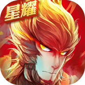 大圣归来星耀版