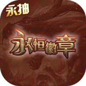 永恒徽章(永抽特权)