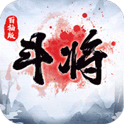 斗将(百抽特权)