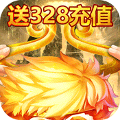 斗圣传说(送328元充值)