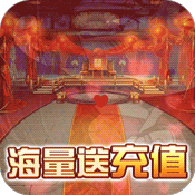 萌三国(海量送充值)