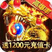 王者霸业(送1200元红包)