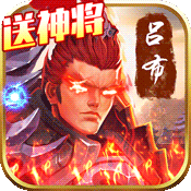 天天怼三国(送千元充值)