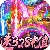 怒焰(送328充值)