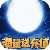 仙域无双(海量送充值)