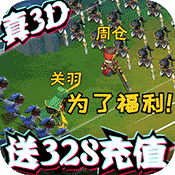 三国很忙(送328充值)