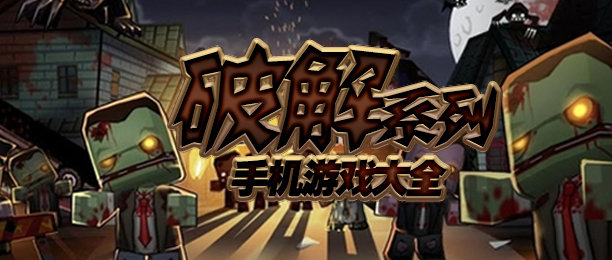 苹果单机游戏破解版