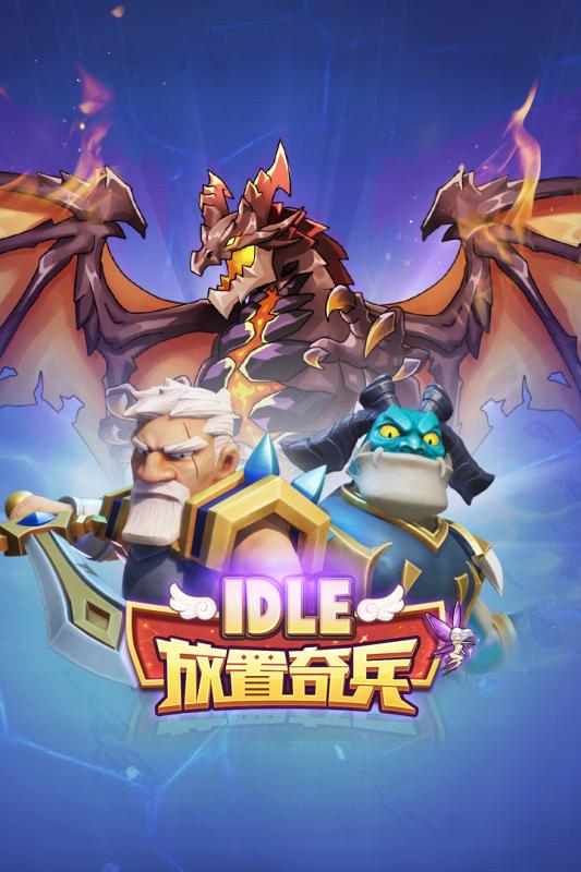 放置奇兵ios版