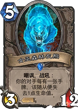 炉石传说新卡女巫森林灰熊有哪些特点_女巫森