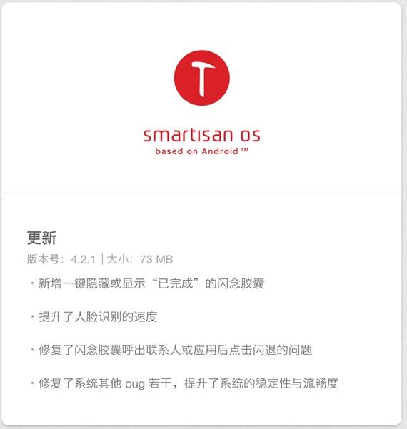 锤子坚果3获Smartisan OS 4.2.1更新_人脸识别