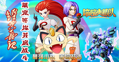 喵喵火箭队变态版上线送满v,钻石10888,金币88万