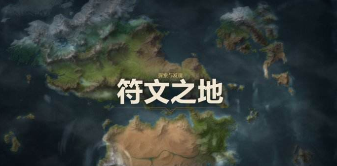 LOL地图探索符文之地怎么操作_符文之地地图