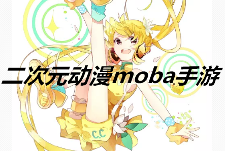 二次元动漫moba手游