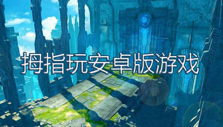 拇指玩安卓版游戏