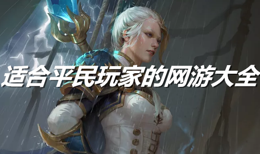 适合平民玩家的网游大全