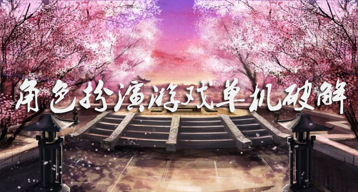 角色扮演游戏单机破解