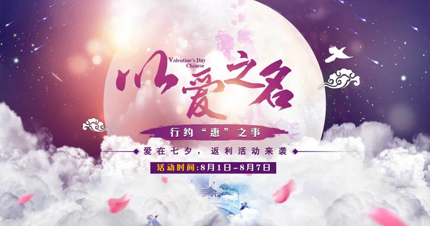 安致公益服返利活动:爱在七夕返利活动来袭(返利成倍叠加)