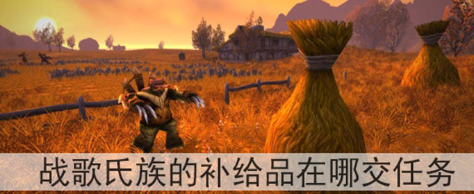 魔兽世界怀旧服战歌氏族的补给品在哪交任务