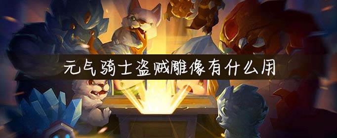 元气骑士盗贼雕像有什么用