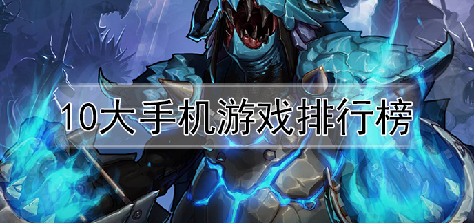 十大手机游戏排行_十大手机壁纸排行