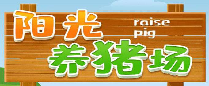 阳光养猪场是不是骗人的-阳光养猪场是真的吗