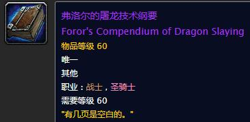 魔兽世界怀旧服弗洛尔的屠龙技术纲要任务怎么做-弗洛尔的屠龙技术纲要任务攻略