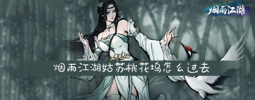 烟雨江湖桃花坞怎么过去-桃花坞前往攻略