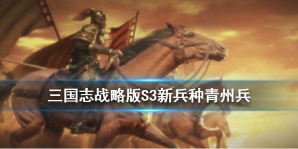 三国志战略版青州兵战法怎么获取青州兵战法获取方法