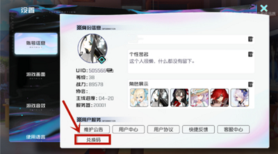 点击账号信息-兑换码
