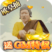 众神之域(送GM千充)
