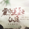 废少逆袭之仙途 废少逆袭之仙途