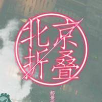 北京折叠完整版