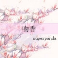 吻香(superpanda)