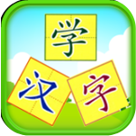 儿童游戏学汉字安卓版