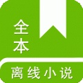 全本离线小说阅读