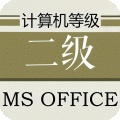 计算机二级MS考试