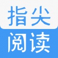 指尖阅读