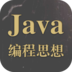 Java编程思想(中文版)