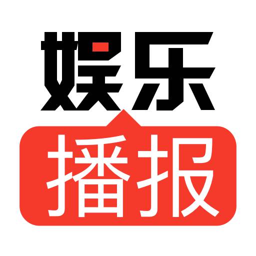 每日娱乐播报