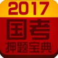 国考押题宝典2017