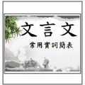 文言文常用实词简表