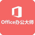 Office办公大师