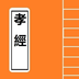 孝经有声国学