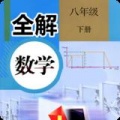 八年级数学下册全解