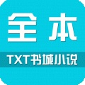 全本TXT阅读器