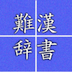 难读日语汉字