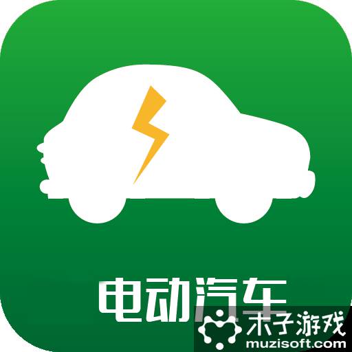 电动汽车