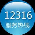 12316热线