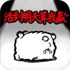活到明天算我赢 活到明天算我赢