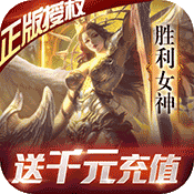 女神联盟(送1000充值)